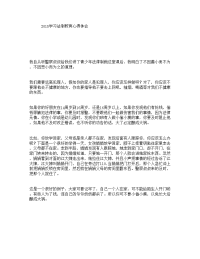 学习法制教育心得体会.doc