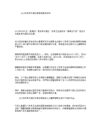 2012年世界无烟日黑板报宣传资料.doc