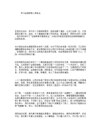 学习法制教育心得体会.doc