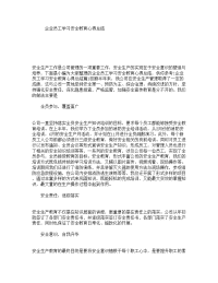 企业员工学习安全教育心得总结.doc