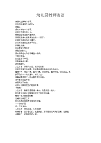 幼儿园教师寄语.doc