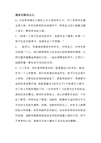 教育至理名言九.doc