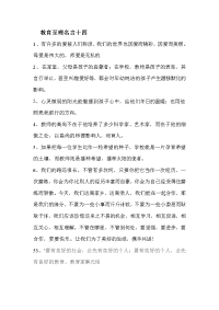 教育至理名言十四.doc