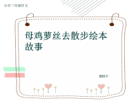 小学三年级作文《母鸡萝丝去散步绘本故事》800字(共10页PPT).ppt