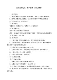 大班语言活动：绘本故事《月光长廊》.doc