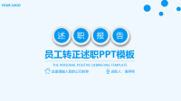 员工转正述职PPT模板.ppt