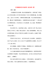 2020年《吴姐姐讲历史故事》读后感3篇.doc