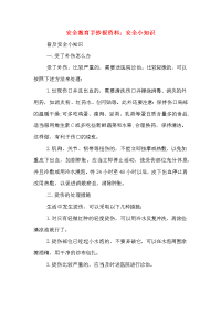 2020年安全教育手抄报资料：安全小知识.doc