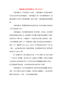 2020年格林童话读后感作文300字左右.doc