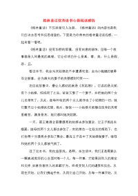 2020年格林童话优秀读书心得阅读感悟.doc