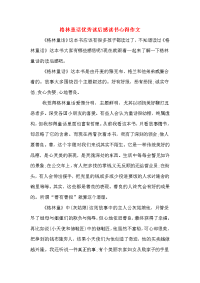 2020年格林童话优秀读后感读书心得作文.doc