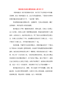 2020年格林童话读后感悟阅读心得400字.doc