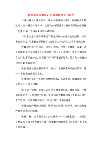 2020年格林童话读书笔记心得感悟作文600字.doc