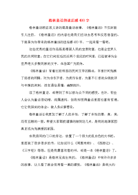 2020年格林童话的读后感400字.doc