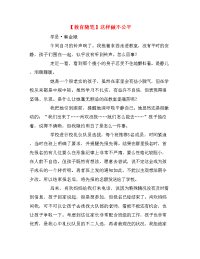 【教育随笔】这样做不公平.doc