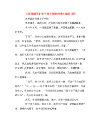 【教育随笔】每个孩子都值得我们温柔以待.doc