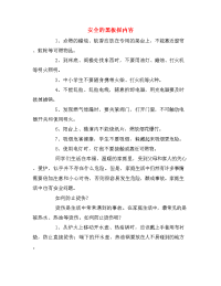 安全的黑板报内容.doc