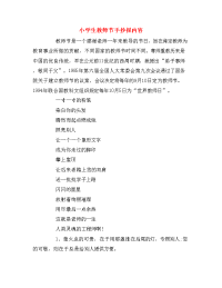 小学生教师节手抄报内容.doc