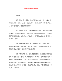 外国历史故事读后感.doc