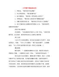 小学数学黑板报内容.doc