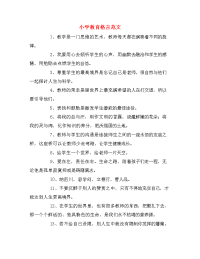 小学教育格言范文.doc