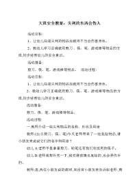 大班安全教案：尖利的东西会伤人.doc