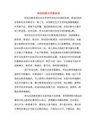 科技创新手抄报内容.doc