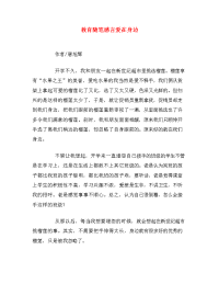 教育随笔感言爱在身边.doc