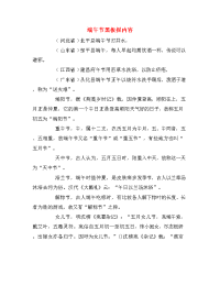 端午节黑板报内容.doc