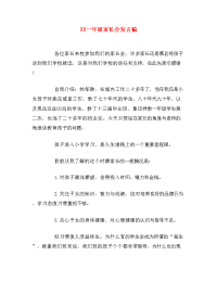 XX一年级家长会发言稿.doc