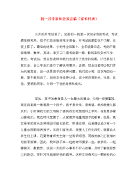 初一月考家长会发言稿（家长代表）.doc