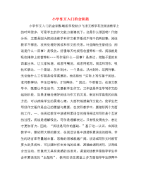 小学作文入门的金钥匙.doc