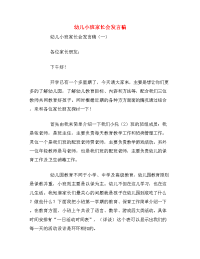 幼儿小班家长会发言稿.doc