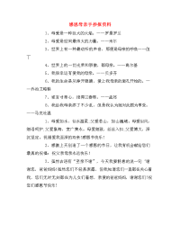 感恩母亲手抄报资料.doc