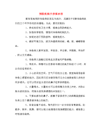 预防疾病手抄报内容.doc