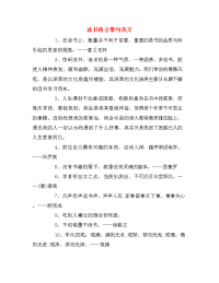 读书格言警句范文.doc