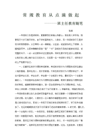 常规教育从点滴做起班主任教育随笔.docx