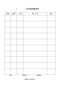 外出餐费报销单.doc