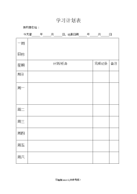 学习计划表 一周版.doc