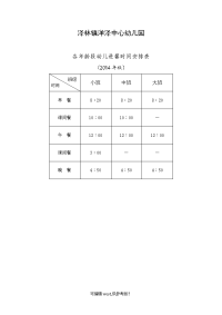 XXX中心幼儿园各年龄段幼儿进餐时间安排表.doc