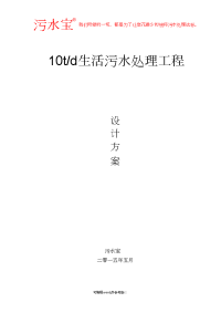 10吨每天生活污水处理工程设计方案(AO工艺).doc