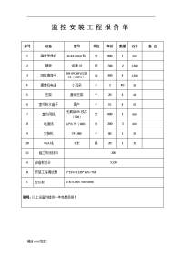 监控安装施工报价单.doc