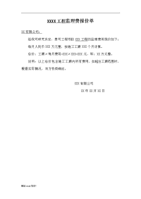 监理费报价单.doc