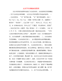 元旦节手抄报内容资料.doc