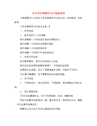 中小学生寒假学习计划表材料.doc