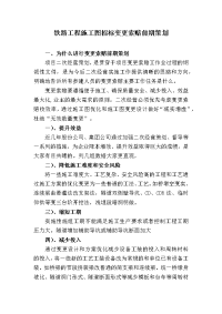 铁路工程施工图招标变更索赔前期策划.docx