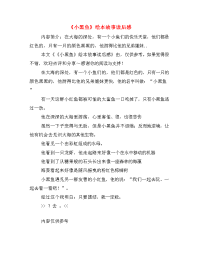 《小黑鱼》绘本故事读后感.doc