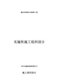 彝良县渔湖大道王家山桥梁及小河二桥实施性桥梁施工组织设计.doc