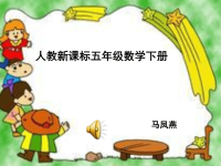 《长方体和正方体的表面积》课件PPT.ppt