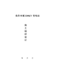 焦作木城220KV变电站施工组织设计.doc